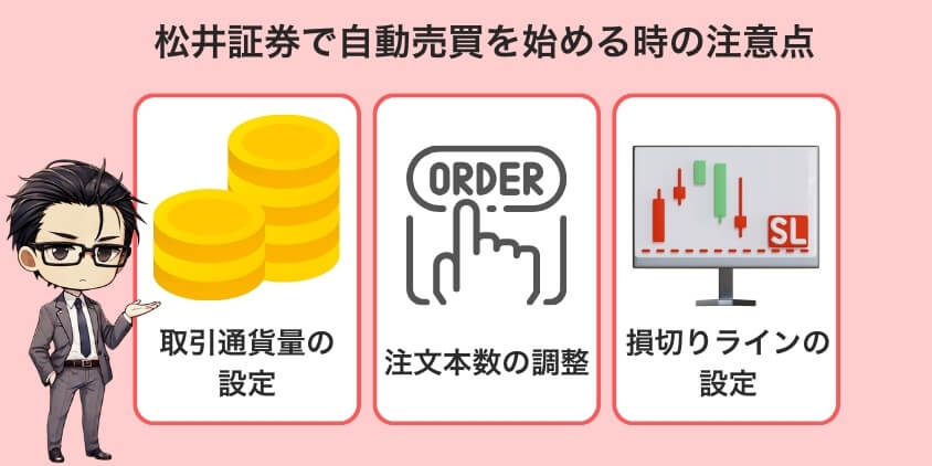 松井証券で自動売買を始める時の注意点