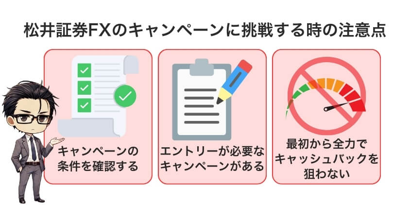 松井証券FXのキャンペーンに挑戦する時の注意点