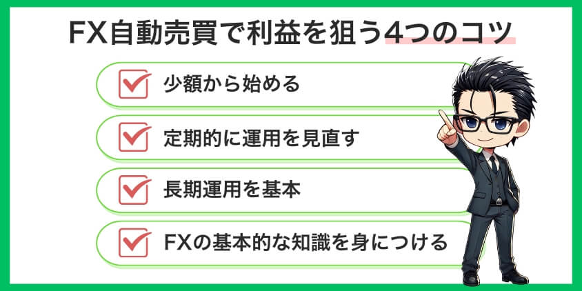 【他言無用】FX自動売買で利益を狙う4つのコツ