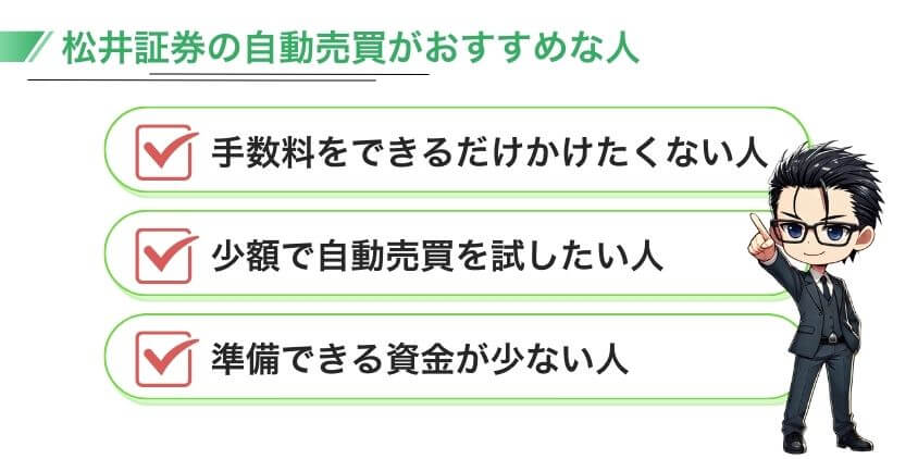 松井証券の自動売買がおすすめな人