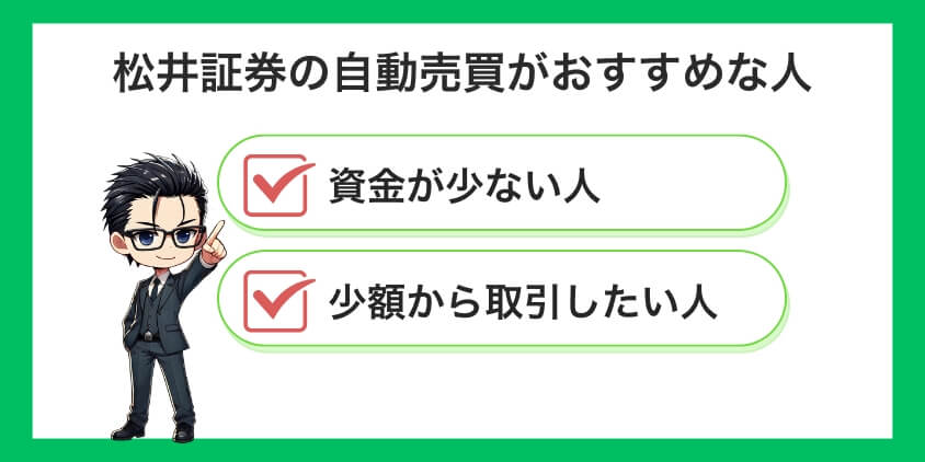 松井証券の自動売買がおすすめな人