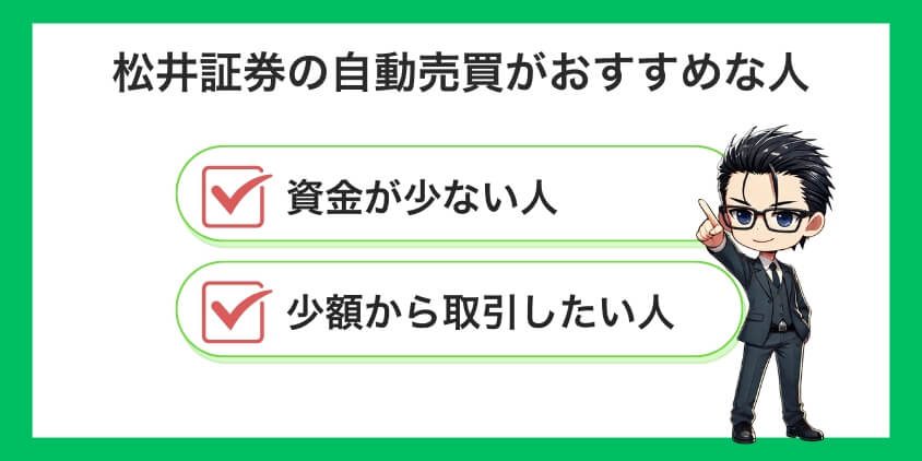 松井証券のFX自動売買がおすすめな人