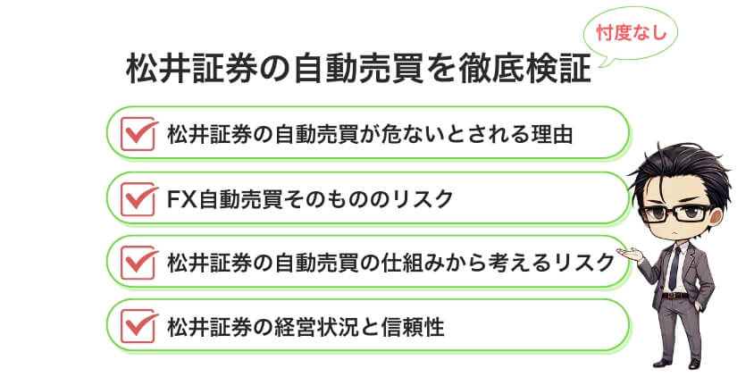 松井証券の自動売買はなぜ「危ない」と言われるのか？