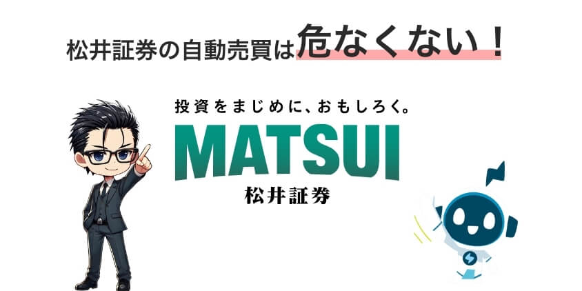 松井証券の自動売買は危なくない