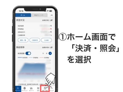 ①スマホアプリのホーム画面で「決済・照会」を選択
