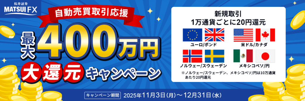 自動売買取引応援
最大400万円大還元キャンペーン