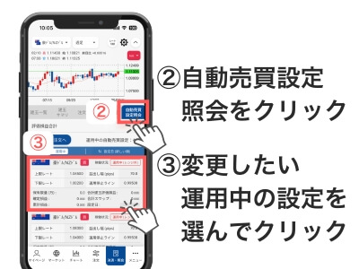 ②「自動売買設定照会」をクリック
③変更したい運用中の設定を選んでクリック