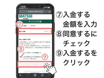 ⑦入金する金額を入力
⑧注意事項を確認し「同意する」にチェック
⑨「入金する」をクリック