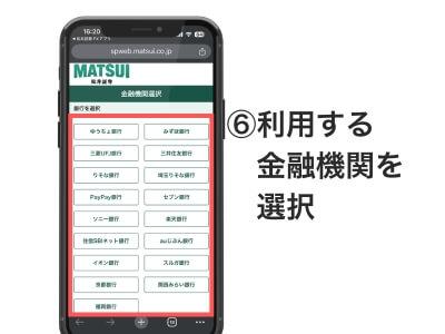 ⑥利用する金融機関を選択