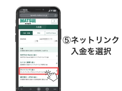 ⑤「ネットリンク入金」を選択
