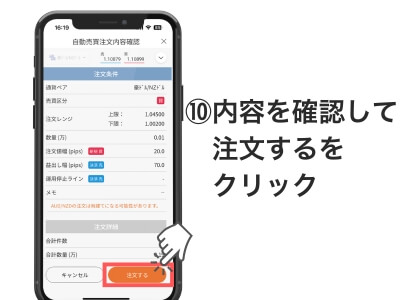⑩注文内容を確認して「注文する」をクリックし、自動売買スタート