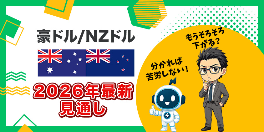 【6月最新】2026年豪ドルNZドル見通し！初心者におすすめ戦略を解説