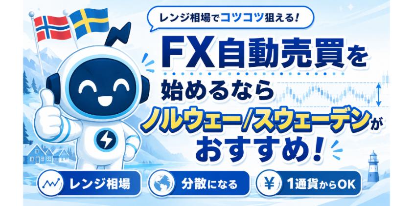 FX自動売買を始めるならNOK/SEKがおすすめについて解説した画像