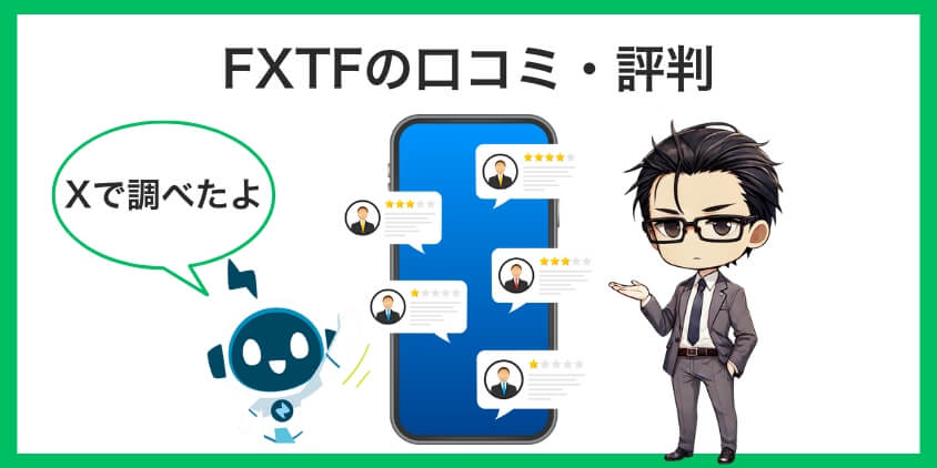 FXTFの口コミと評判を徹底調査