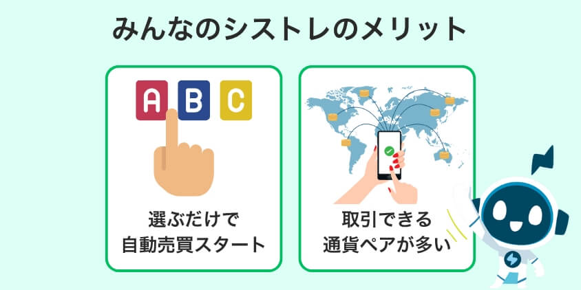 みんなのシストレのメリット