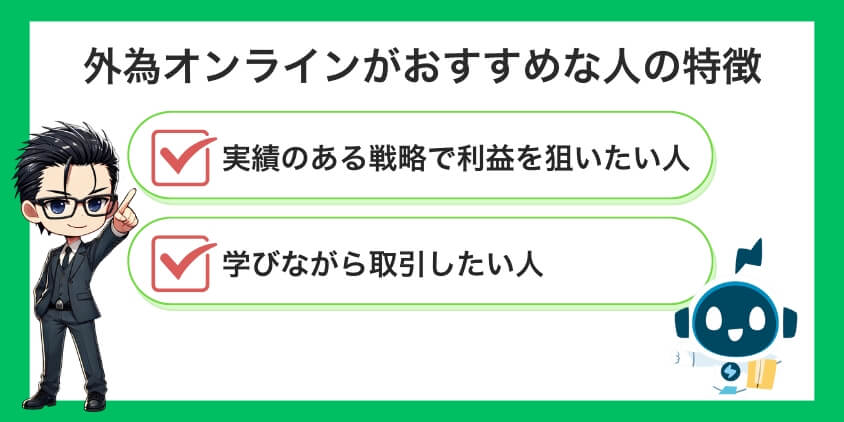 外為オンラインがおすすめな人の特徴