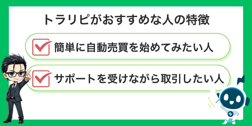 トラリピがおすすめな人の特徴