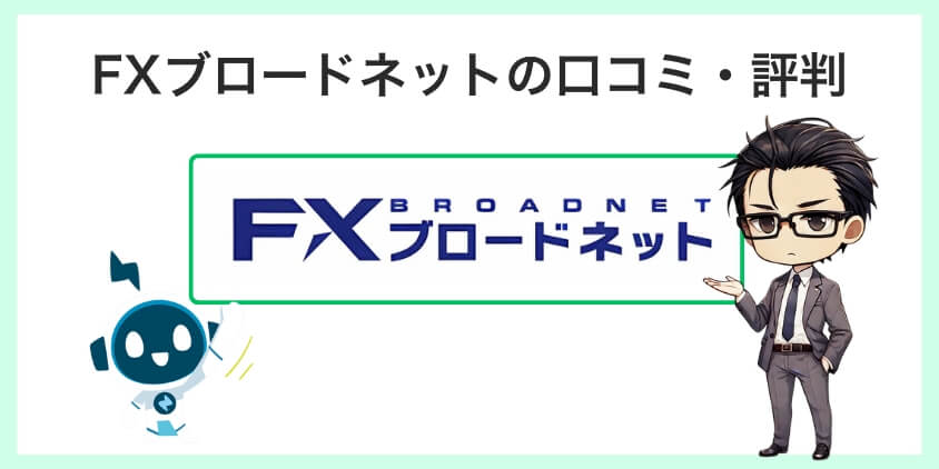 FXブロードネットの口コミと評判