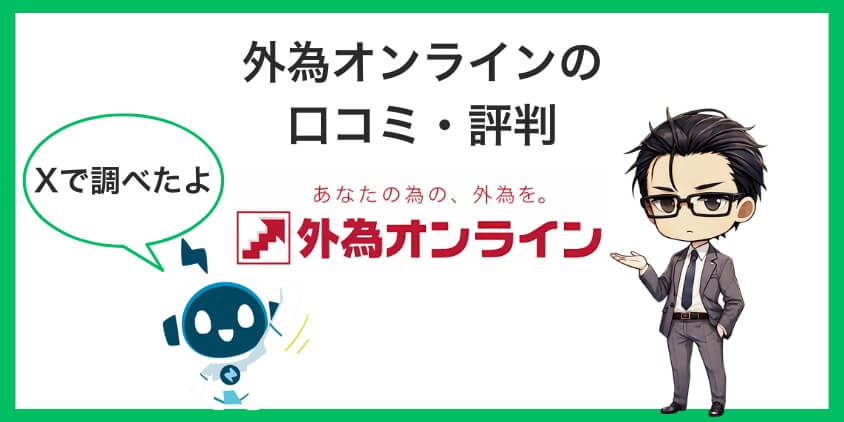 外為オンラインの口コミと評判