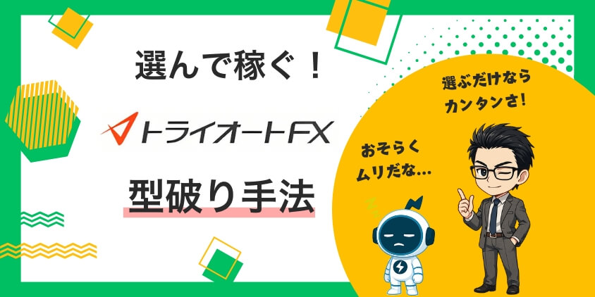 【衝撃】トライオートFXの評判からバレた真実!選んで稼ぐ型破り手法