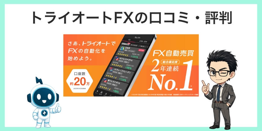 トライオートFXの口コミと評判