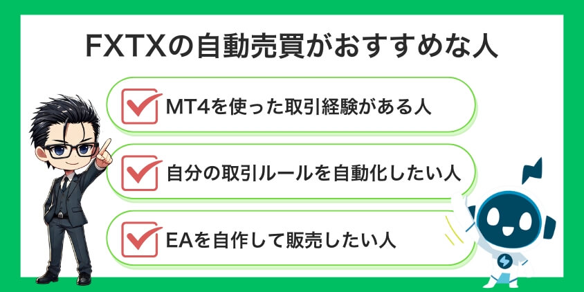 FXTFの自動売買がおすすめな人