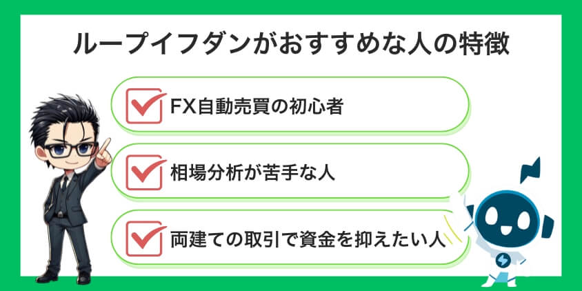 ループイフダンがおすすめな人の特徴