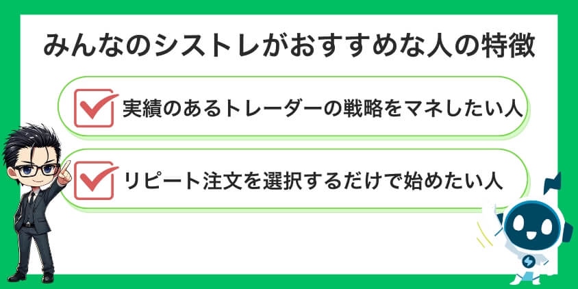 みんなのシストレがおすすめな人