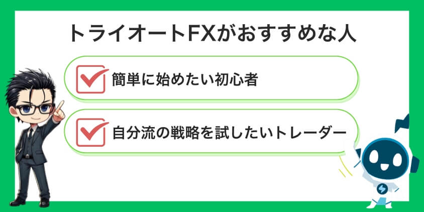 トライオートFXがおすすめな人