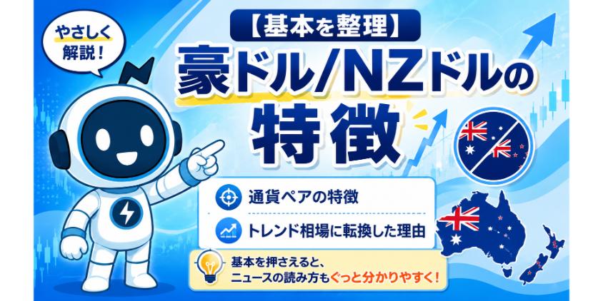 豪ドル/NZドルの特徴について解説した画像