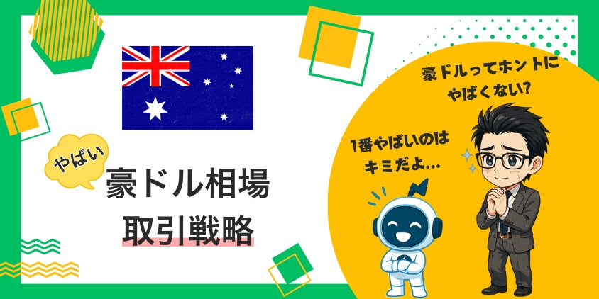 【2025年11月】豪ドルがやばい理由5選！最新の投資戦略で上手に稼げ