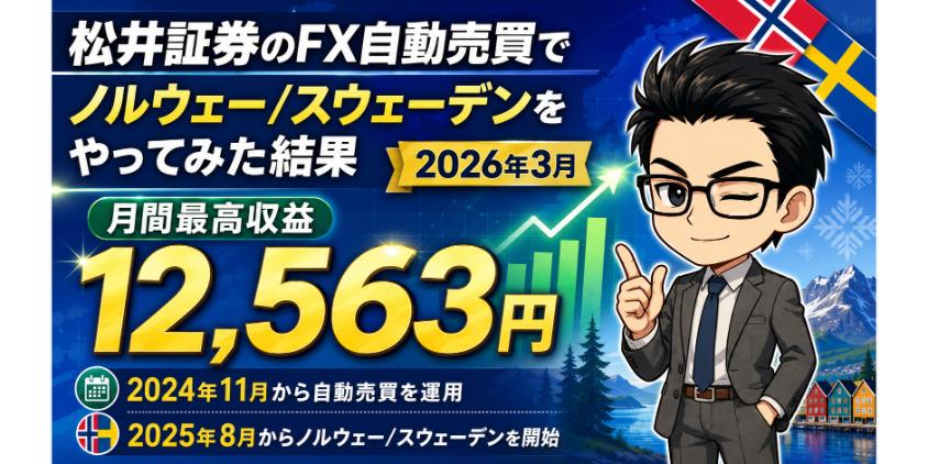 松井証券のFX自動売買でノルウェー/スウェーデンをやってみた結果について解説した画像