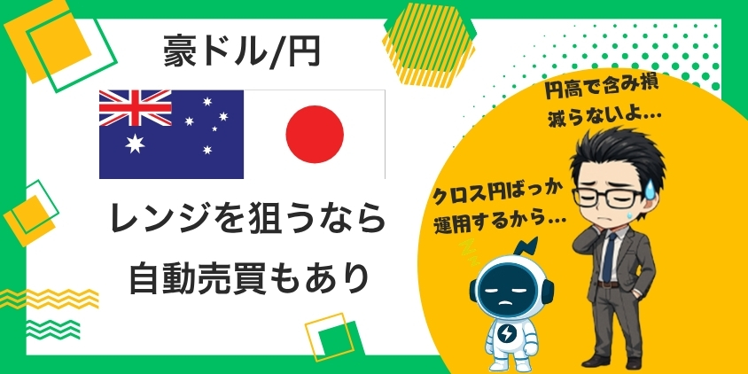 豪ドル/円の見通し｜100円台を待つより110円の押し目が現実的な理由