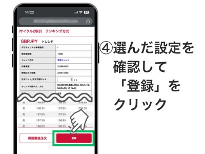 ④選んだ設定を確認して画面を下へスクロールし、「登録」をクリックすると自動売買スタート