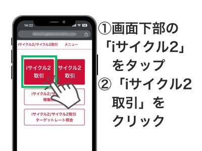 ①スマホメニュー下部の「iサイクル2」をタップ
②「iサイクル2取引」をクリック