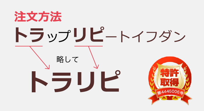 「トラップリピートイフダン」略してトラリピ