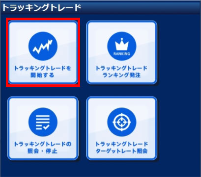①メニューから「トラッキングトレード」を選択