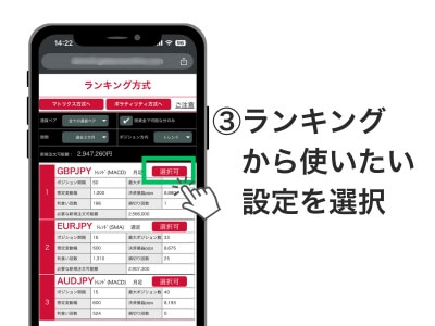 ③iサイクル2取引のランキング内より、使いたい設定を選択