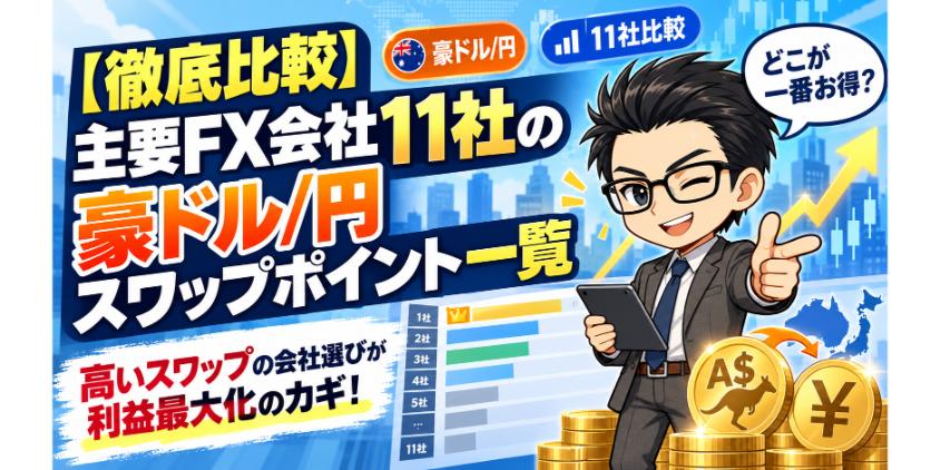 【徹底比較】主要FX会社の豪ドル/円スワップポイント一覧