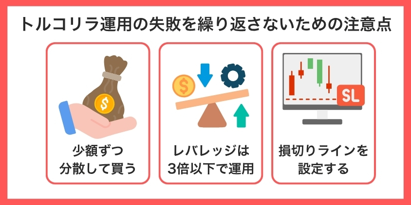 トルコリラ運用の失敗を繰り返さないための注意点について解説した画像