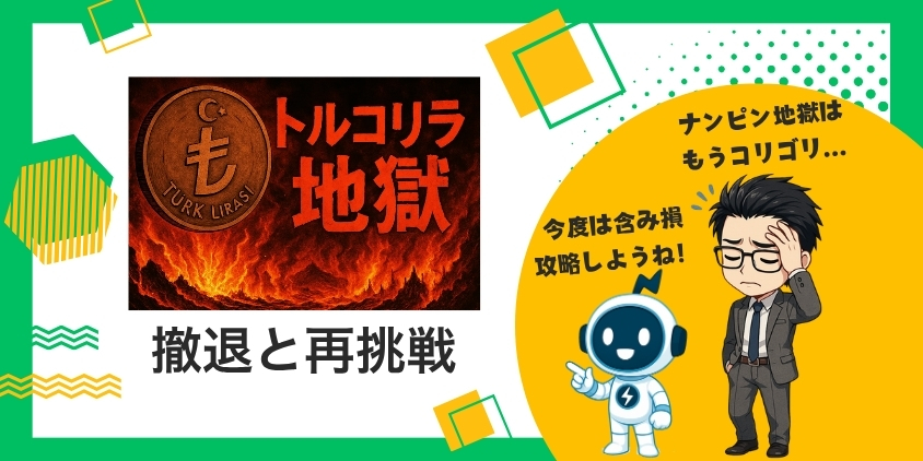 【2026年8月】トルコリラと地獄の日々はいつ終わる？撤退した私の全記録