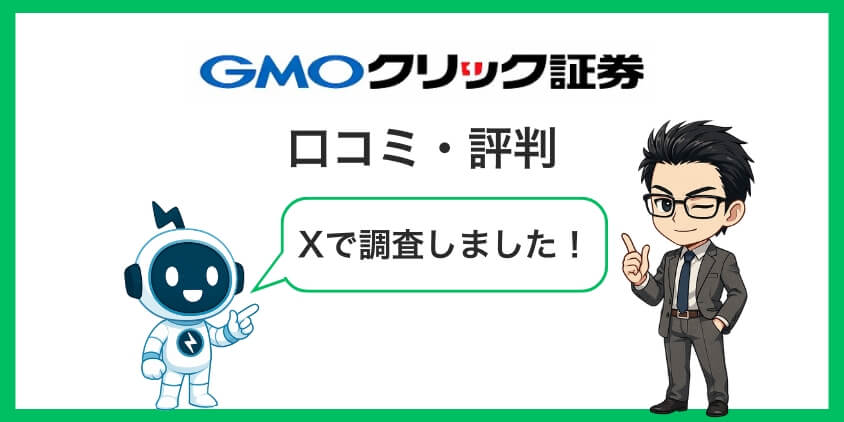 GMOクリック証券の口コミと評判