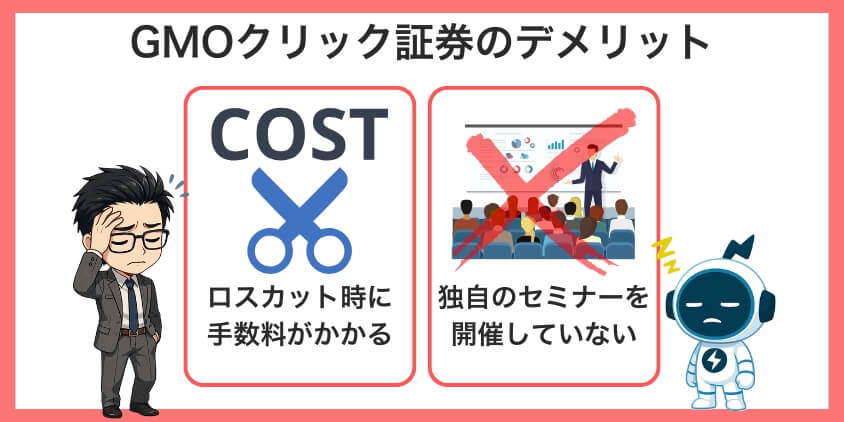 GMOクリック証券に弱点なし?2つのデメリット