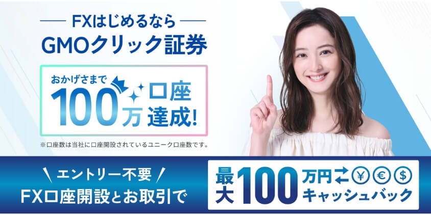 GMOクリック証券とは