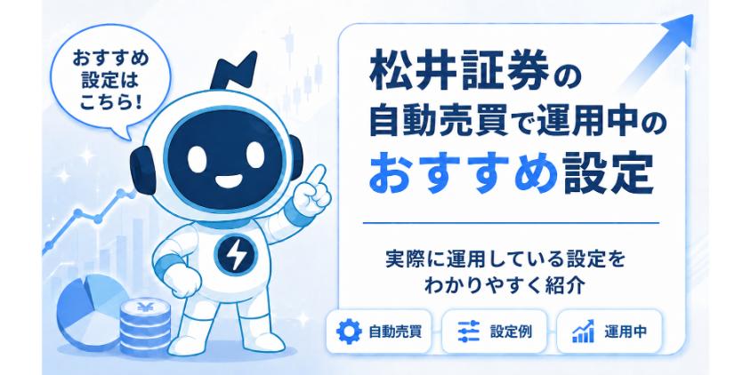 松井証券の自動売買で運用中のおすすめ設定について解説した画像