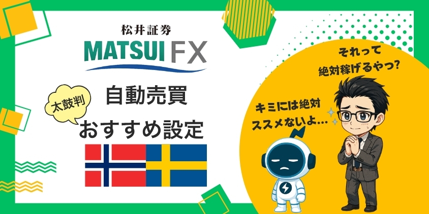 【月収1万円超】松井証券の自動売買でおすすめ設定！5STEPで楽々スタート