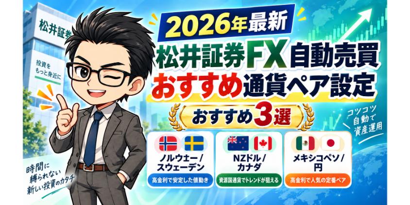 【2026年最新】松井証券FXの自動売買でおすすめ通貨ペア設定を解説した画像