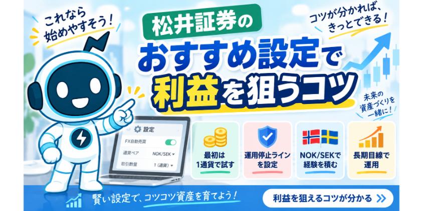 松井証券のおすすめ設定で利益を狙うコツを解説した画像