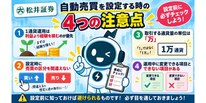 松井証券の自動売買を設定する時の4つの注意点を解説した画像