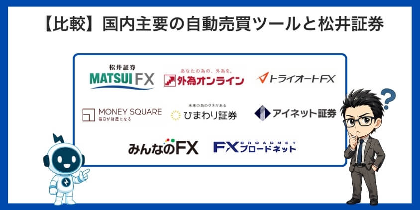 【徹底比較】国内主要の自動売買ツールと松井証券